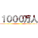 １０００万人 ()