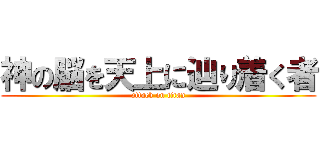 神の脳を天上に辿り着く者 (attack on titan)