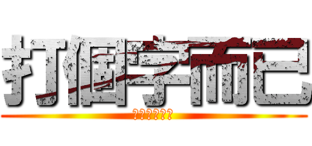 打個字而已 (這樣你都不會)