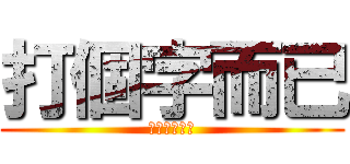 打個字而已 (這樣你都不會)