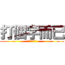 打個字而已 (這樣你都不會)