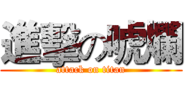 進擊の唬爛 (attack on titan)