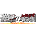進擊の唬爛 (attack on titan)