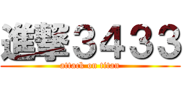 進撃３４３３ (attack on titan)