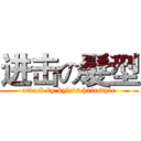 进击の髮型 (attack by kyle's hairstyle)