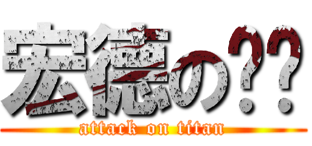 宏德の雞雞 (attack on titan)