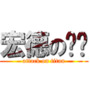 宏德の雞雞 (attack on titan)