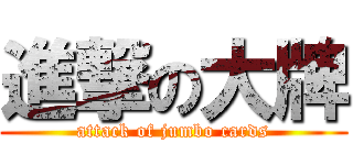 進撃の大牌 (attack of jumbo cards)