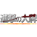 進撃の大牌 (attack of jumbo cards)