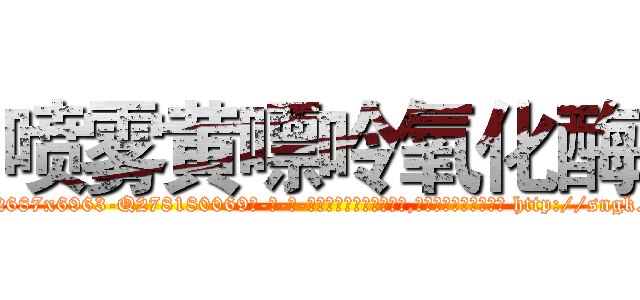 喷雾黄嘌呤氧化酶 (喷雾黄嘌呤氧化酶【电-186x2687x6963-Q278180069元-吉-药-业】我们做的是长期生意,靠的是老客户长期支持 http://sngk.net/GFCBpY
)