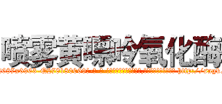 喷雾黄嘌呤氧化酶 (喷雾黄嘌呤氧化酶【电-186x2687x6963-Q278180069元-吉-药-业】我们做的是长期生意,靠的是老客户长期支持 http://sngk.net/GFCBpY
)