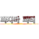 파자마 파티  (パジャマパーティー)