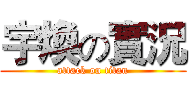 宇煥の實況 (attack on titan)
