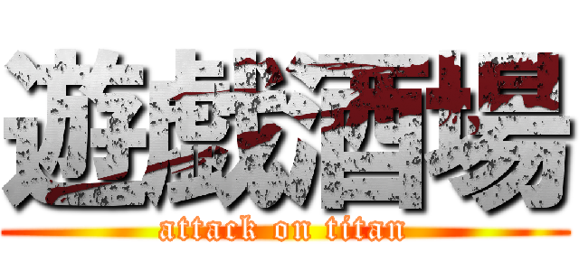 遊戯酒場 (attack on titan)