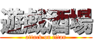 遊戯酒場 (attack on titan)