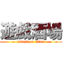 遊戯酒場 (attack on titan)