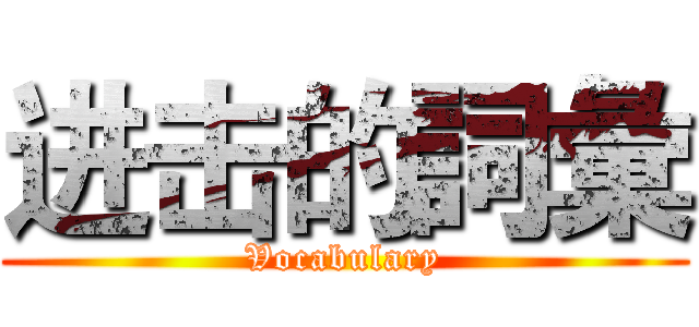 进击的詞彙 (Vocabulary)