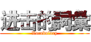 进击的詞彙 (Vocabulary)