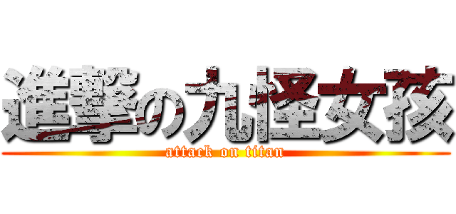 進撃の九怪女孩 (attack on titan)
