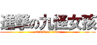 進撃の九怪女孩 (attack on titan)