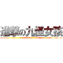 進撃の九怪女孩 (attack on titan)