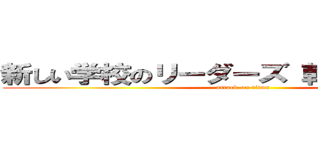 新しい学校のリーダーズ 韓国系 声汚い (attack on titan)