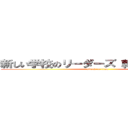 新しい学校のリーダーズ 韓国系 声汚い (attack on titan)