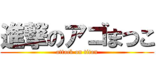 進撃のアゴまつこ (attack on titan)