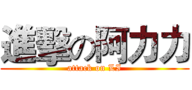 進擊の阿力力 (attack on LI)