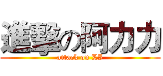 進擊の阿力力 (attack on LI)