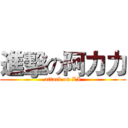 進擊の阿力力 (attack on LI)