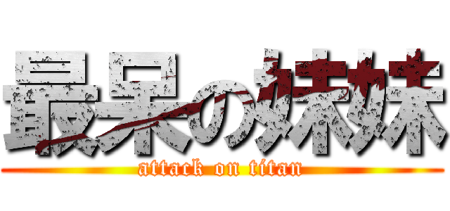 最呆の妹妹 (attack on titan)