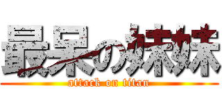 最呆の妹妹 (attack on titan)