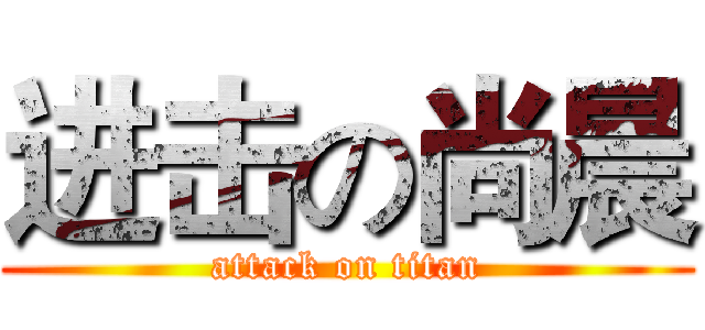 进击の尚晨 (attack on titan)