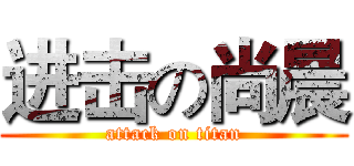 进击の尚晨 (attack on titan)