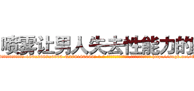 喷雾让男人失去性能力的药 (喷雾让男人失去性能力的药【电-186x2687x6963-Q278180069元-吉-药-业】我们做的是长期生意,靠的是老客户长期支持 http://sngk.net/QDAgA4
)