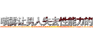 喷雾让男人失去性能力的药 (喷雾让男人失去性能力的药【电-186x2687x6963-Q278180069元-吉-药-业】我们做的是长期生意,靠的是老客户长期支持 http://sngk.net/QDAgA4
)