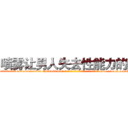 喷雾让男人失去性能力的药 (喷雾让男人失去性能力的药【电-186x2687x6963-Q278180069元-吉-药-业】我们做的是长期生意,靠的是老客户长期支持 http://sngk.net/QDAgA4
)