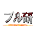 ブル研 (attack on titan)