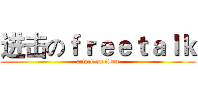 进击のｆｒｅｅｔａｌｋ (attack on titan)