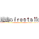 进击のｆｒｅｅｔａｌｋ (attack on titan)