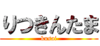 りつきんたま (kusai)