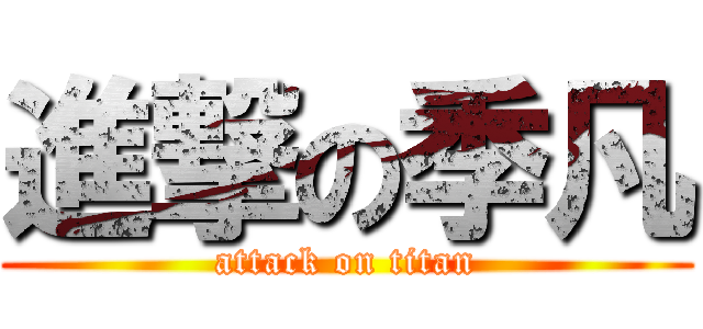 進撃の季凡 (attack on titan)