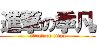 進撃の季凡 (attack on titan)