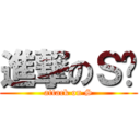 進撃のＳ喵 (attack on S)