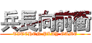 兵長向前衝 (TITCHEN PLAY GAME)