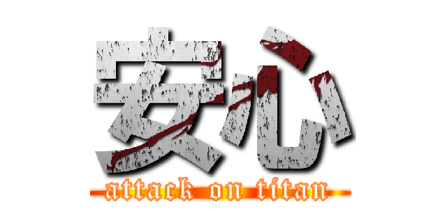 安心 (attack on titan)