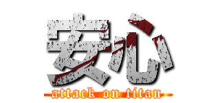 安心 (attack on titan)