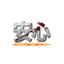 安心 (attack on titan)