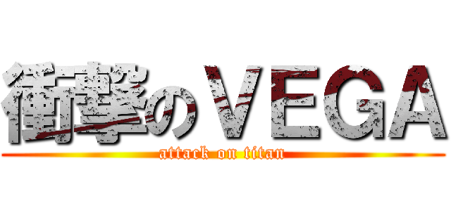 衝撃のＶＥＧＡ (attack on titan)